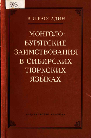 <strong>В.И.Рассадин</strong> - Монголо-бурятские заимствования в сибирских тюркских языках